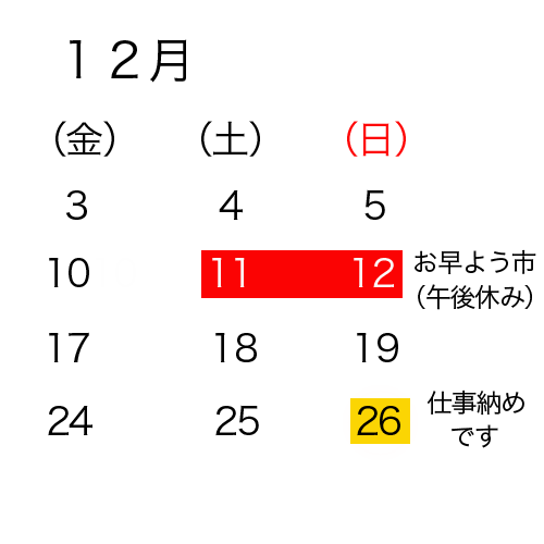 １２月営業日
