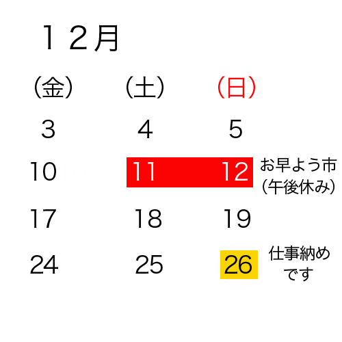 １２月営業日